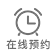 在線(xiàn)預(yù)約