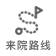 來(lái)院路線(xiàn)